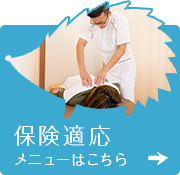 保険適応メニューはこちら