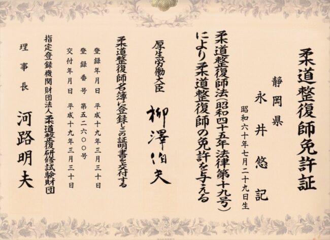 柔道整復師免許証