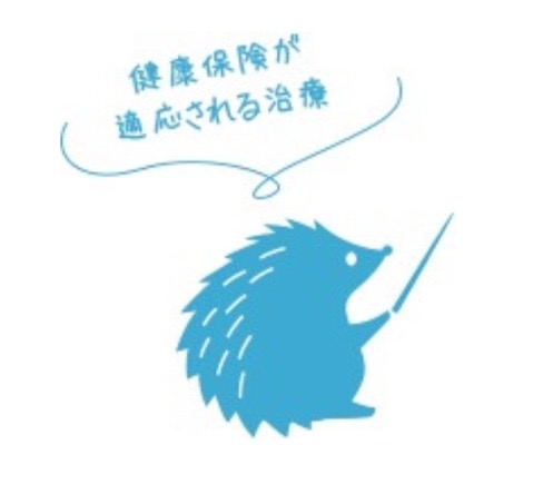 健康保険が適応される治療