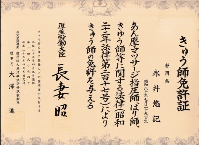 きゅう師免許証