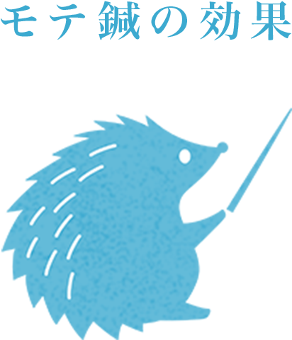 美容鍼(モテ鍼)の効果