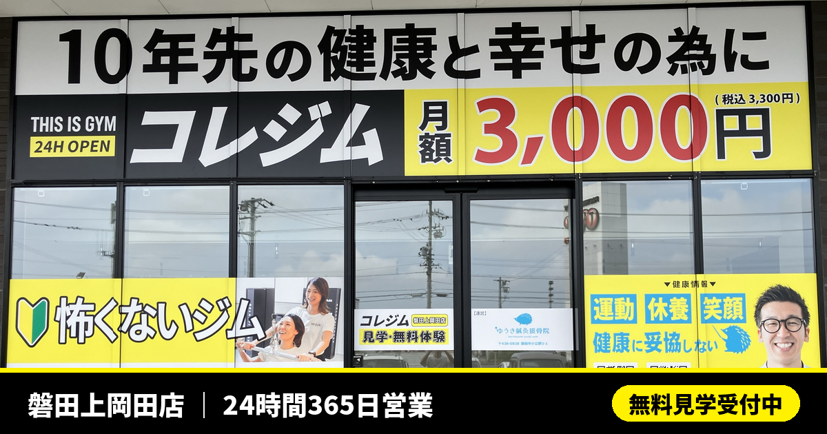 磐田市の24時間ジム コレジム磐田上岡田店